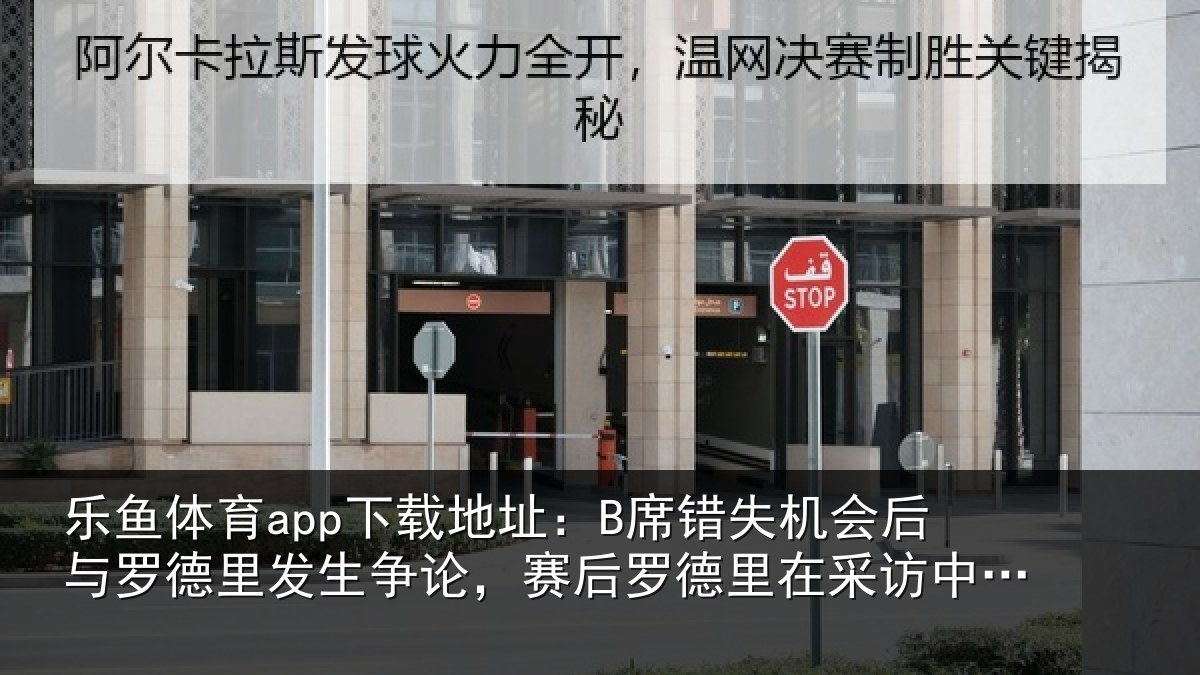 乐鱼体育app下载地址:B席错相关情况发生相关情况采访中向B席致歉