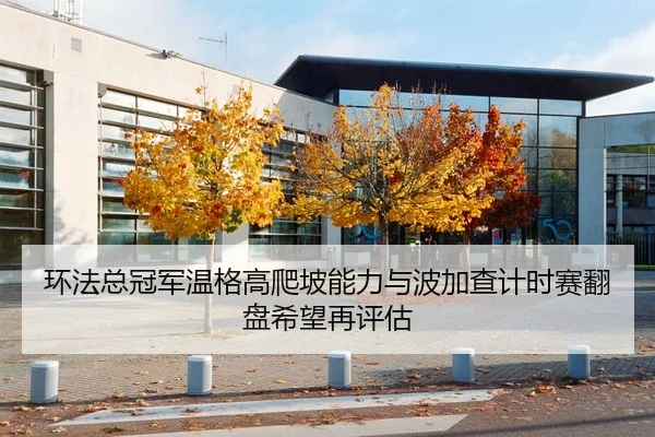 环法总冠军温格高爬坡能力与波加查计时赛翻盘希望再评估