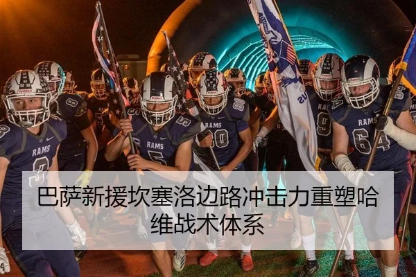 巴萨新援坎塞洛边路冲击力重塑哈维战术体系