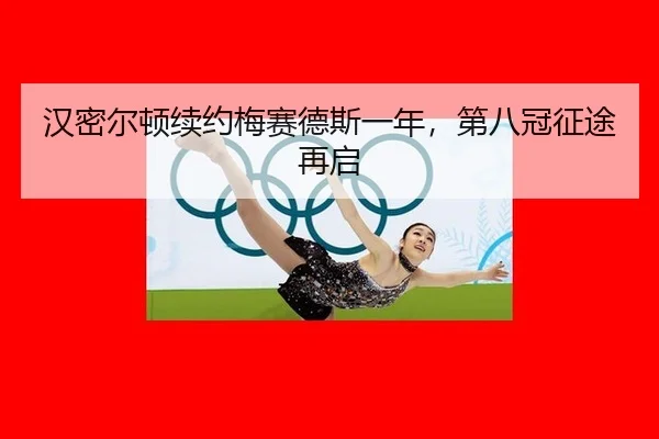 han-mi-er-dun-xu-yue-mei-sai-de-si-yi-nian-di-ba-guan-zheng-tu-zai-qi-2-811.jpg