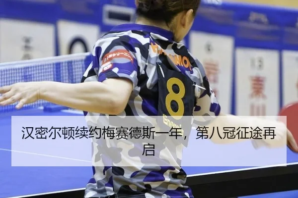 han-mi-er-dun-xu-yue-mei-sai-de-si-yi-nian-di-ba-guan-zheng-tu-zai-qi-3-711.jpg
