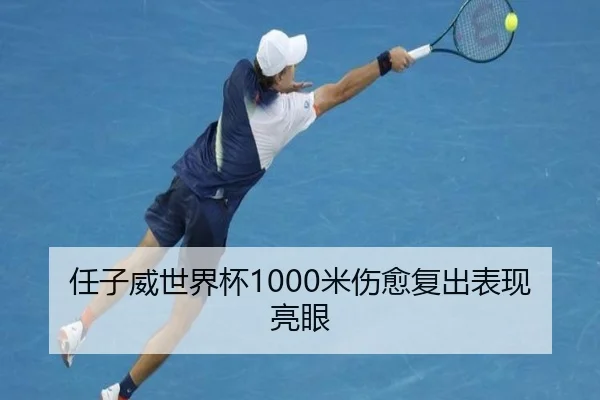任子威世界杯1000米伤愈复出表现亮眼