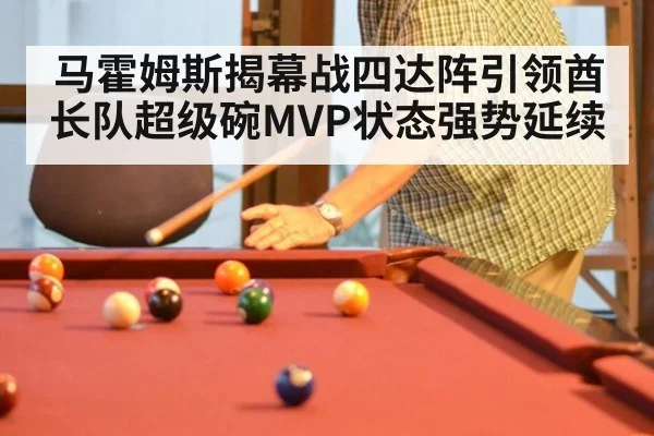 马霍姆斯揭幕战四达阵引领酋长队超级碗MVP状态强势延续
