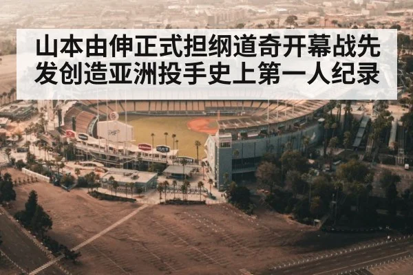 山本由伸正式担纲道奇开幕战先发创造亚洲投手史上第一人纪录