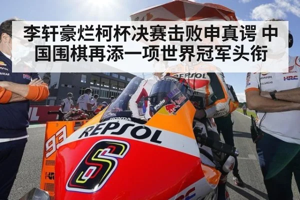 李轩豪烂柯杯决赛击败申真谔 中国围棋再添一项世界冠军头衔