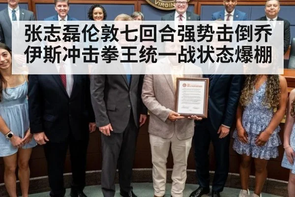 张志磊伦敦七回合强势击倒乔伊斯冲击拳王统一战状态爆棚