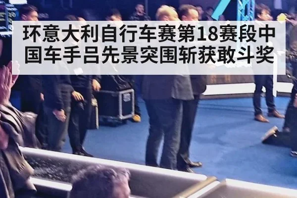 环意大利自行车赛第18赛段中国车手吕先景突围斩获敢斗奖