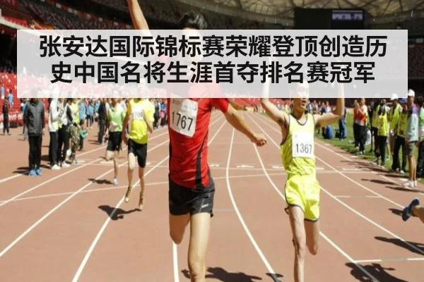 张安达国际锦标赛荣耀登顶创造历史中国名将生涯首夺排名赛冠军