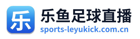 乐鱼足球直播
